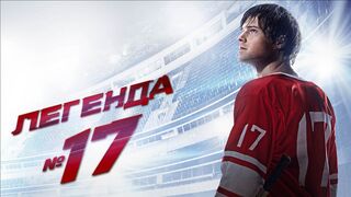 Легенда №17 / Драма в HD