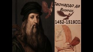 КРАТКАЯ ИСТОРИЯ ЛЕОНАРДО ДА ВИНЧИ!