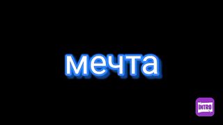 Мечта