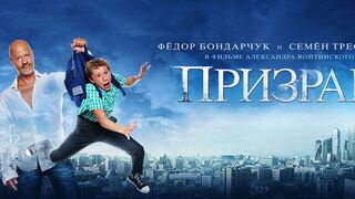 Призрак- фантастика,комедия-2015 год. Россия.