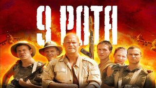 9 Рота / Военный Боевик в HD