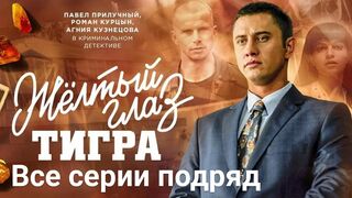 Жёлтый глаз тигра / Все серии подряд