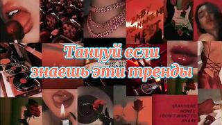 ТИК ТОК тренды 2022