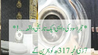 حجر اسود #جنت کے پتھر کی چوری