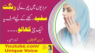 Sardiyon Me Chehry Ki Rangat Ko Sufaid Rakhny Ka Tarika l Adab Aqwaal l Urdu Aqwaal l Hindi Aqwaal