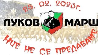 НИЕ НЕ СЕ ПРЕДАВАМЕ