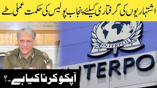 The procedure for the arrest of Pakistani advertisers living abroad in the words of IG Punjab