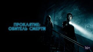 Проклятие: Обитель смерти / Malevolent (2018)