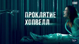 Проклятие Хопвелл / Nails (2017)