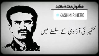 حریت لیڈر مقبول بٹ شہید