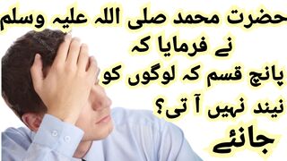 Hazrat Muhammad SAW nay farmya k 5 qisam k logon ko nind nhi ati #deenkibatain