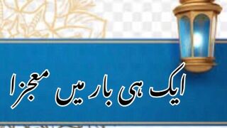 Ism e Azam ka mojza