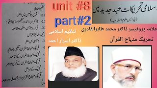 doctor israr ahmed ki tahreek tanzeem e Islam ll Muhammad taher ul qadri ki tahreek minhajalquran