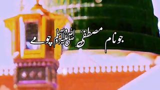 ماشاءاللہ جو نام محمد صلی اللہ علیہ وسلم چومے