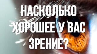 На сколько хорошее у тебя зренее?