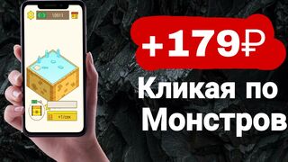 Игровой Кликерный Заработок с Телефона без вложений