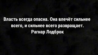 Власть всегда опасна