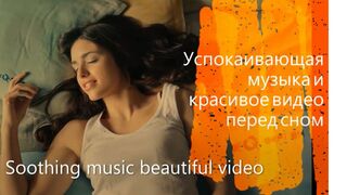 Музыка и видео Для Сна, Отдыха и Восстановления Сил, Релаксации и Медитации