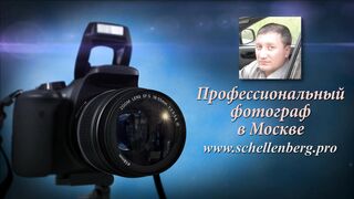 Фотограф в Москве. Гюнтер Шеллинберг.