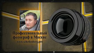 Фотограф Гюнтер Шеллинберг.