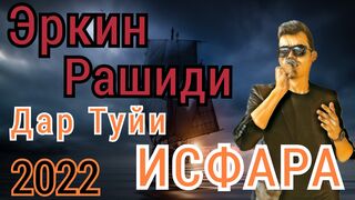 Таджикский "реп"2022????_Вапше бомба_Erkin Rashidi