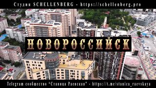 Новороссийск.