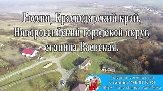 Станица Раевская.
