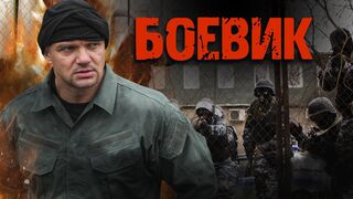 Сержант / Криминальный Боевик 2021