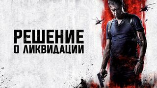 Решение о ликвидации
