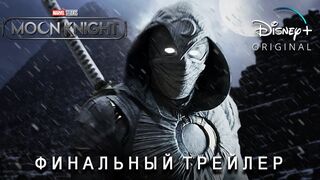 Лунный Рыцарь - Финальный Трейлер (Субтиры) Сериал 2022 (Disney+)