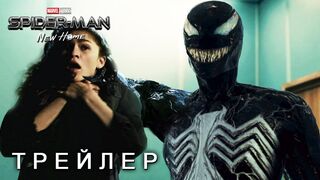 ЧЕЛОВЕК-ПАУК: НОВЫЙ ДОМ (2023) - Русский Тизер Трейлер
