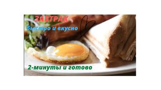 ЗАВТРАК за две минуты, Быстро просто и очень вкусно