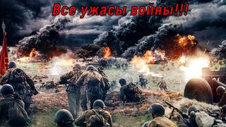 Все ужасы войны!!! ХВАТИТ!! Мы хотим ЖИТЬ!!!