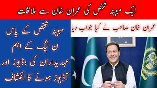 A person had presented audios and videos of N league to Imran Khan and Khan refused