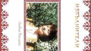 ЛЮБИМИ  БЪЛГАРСКИ ИЗПЪЛНИТЕЛИ