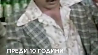 10 ГОДИНИ....