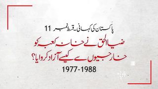 Pakistan Story 11- When Pakistan helps to end the seizure of Khana Kaba - In Urdu