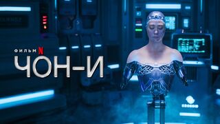 Чон-и / Jung E (2023)