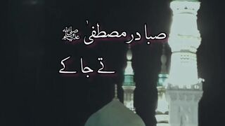 صبا در مصطفیٰ ﷺ تے جا کے کویں درود و سلام میرا