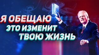 Билли Грэм. Когда вы поймете это, вся ваша жизнь изменится