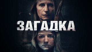 Загадка / Twisted (2022)