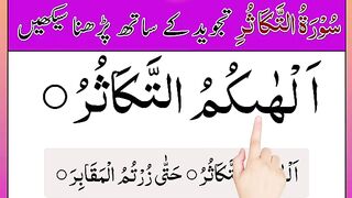 Learn Surah Takasur Full  surah takasur  alhakumut takasur surah  surah takathur  learn quran