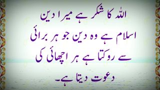 اللہ کا شکر ہے میرا دین اسلام ہے وہ دین جو ہر برائی سے روکتا ہے