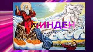 ИЛИНДЕН
