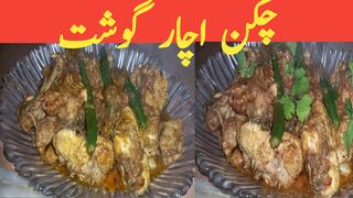 Achar gosht#اچار گوشت#chiken achar gosht#