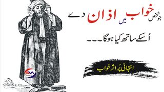 khwab mein azan dena | خواب میں اذان دینے کی تعبیر
