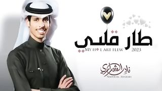 Arbic songs nadir ashrari | songs new | arbic songs |نادر الشراري–طار قلبي–جديد وحصري 2023(360P).