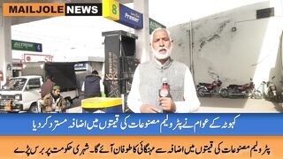 عوام نے پٹرولیم مصنوعات کی قیمتوں میں اضافہ مسترد کردیا