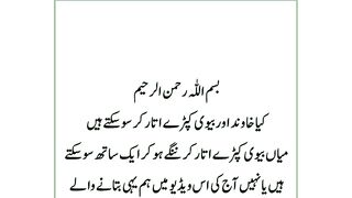 Shohar Biwi ka Kapray Utaar kar Soona Kesa hai | islamic Real Waqiat