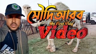 Saudi Arab My First Vlog।